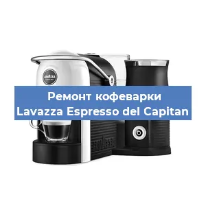Замена счетчика воды (счетчика чашек, порций) на кофемашине Lavazza Espresso del Capitan в Екатеринбурге